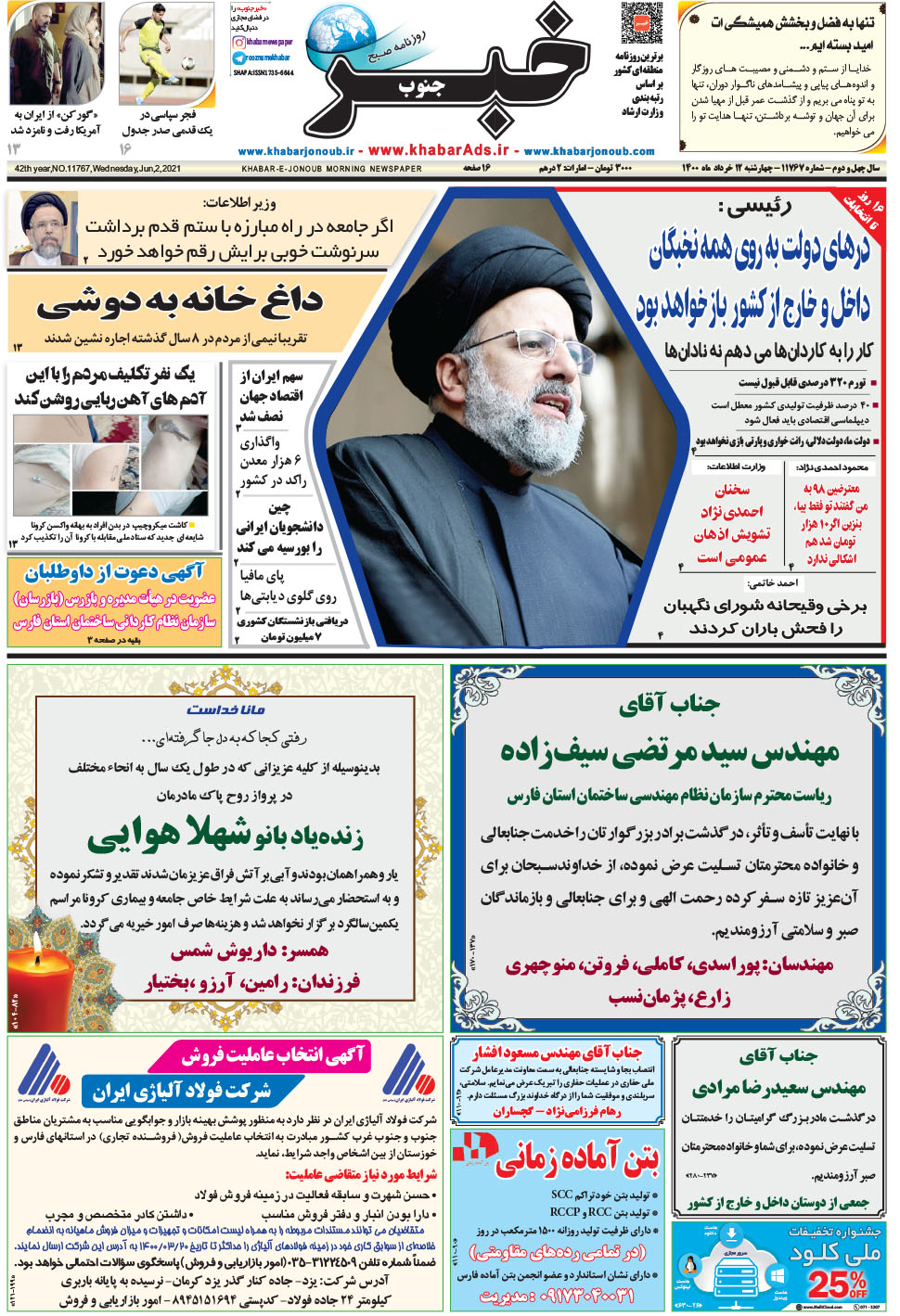 مشاهده صفحه ۱ روزنامه خبرجنوب تاریخ ۱۲  سال ۱۴۰۰
