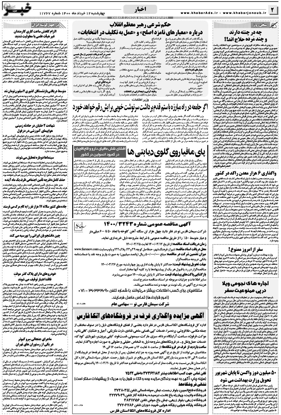 مشاهده صفحه ۲ روزنامه خبرجنوب تاریخ ۱۲  سال ۱۴۰۰