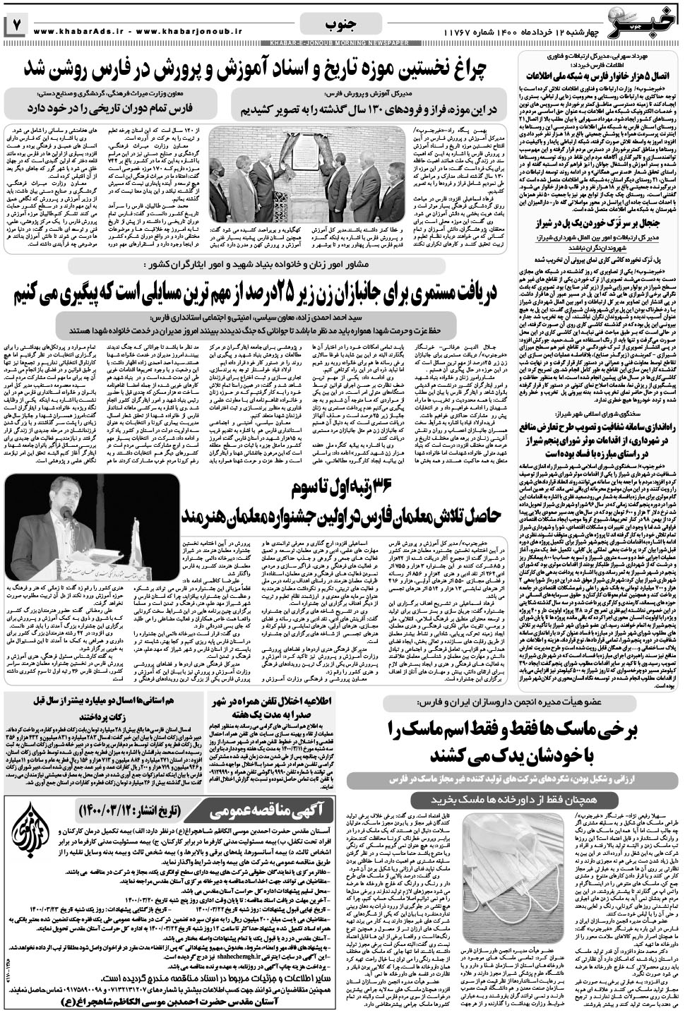 مشاهده صفحه ۷ روزنامه خبرجنوب تاریخ ۱۲  سال ۱۴۰۰