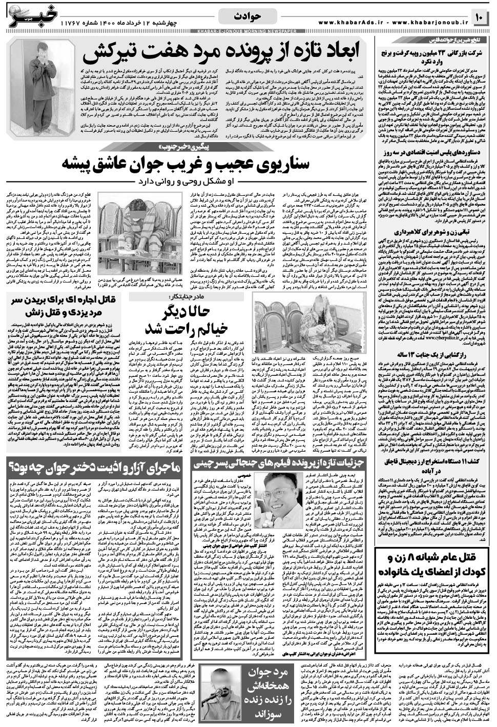 مشاهده صفحه ۱۰ روزنامه خبرجنوب تاریخ ۱۲  سال ۱۴۰۰