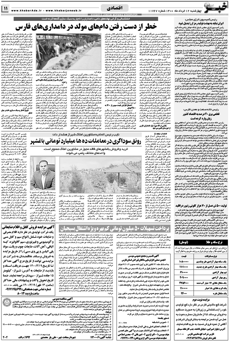 مشاهده صفحه ۱۱ روزنامه خبرجنوب تاریخ ۱۲  سال ۱۴۰۰