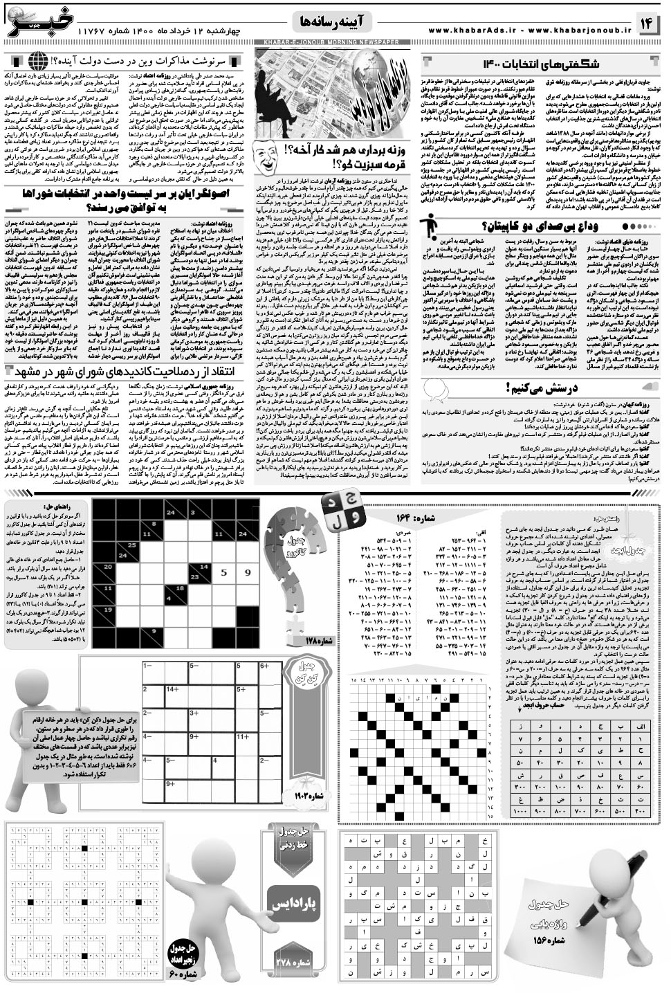 مشاهده صفحه ۱۴ روزنامه خبرجنوب تاریخ ۱۲  سال ۱۴۰۰