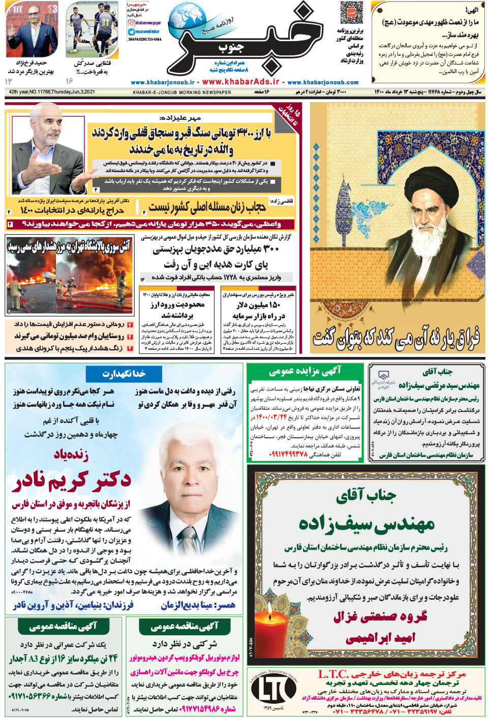 مشاهده صفحه ۱ روزنامه خبرجنوب تاریخ ۱۳  سال ۱۴۰۰