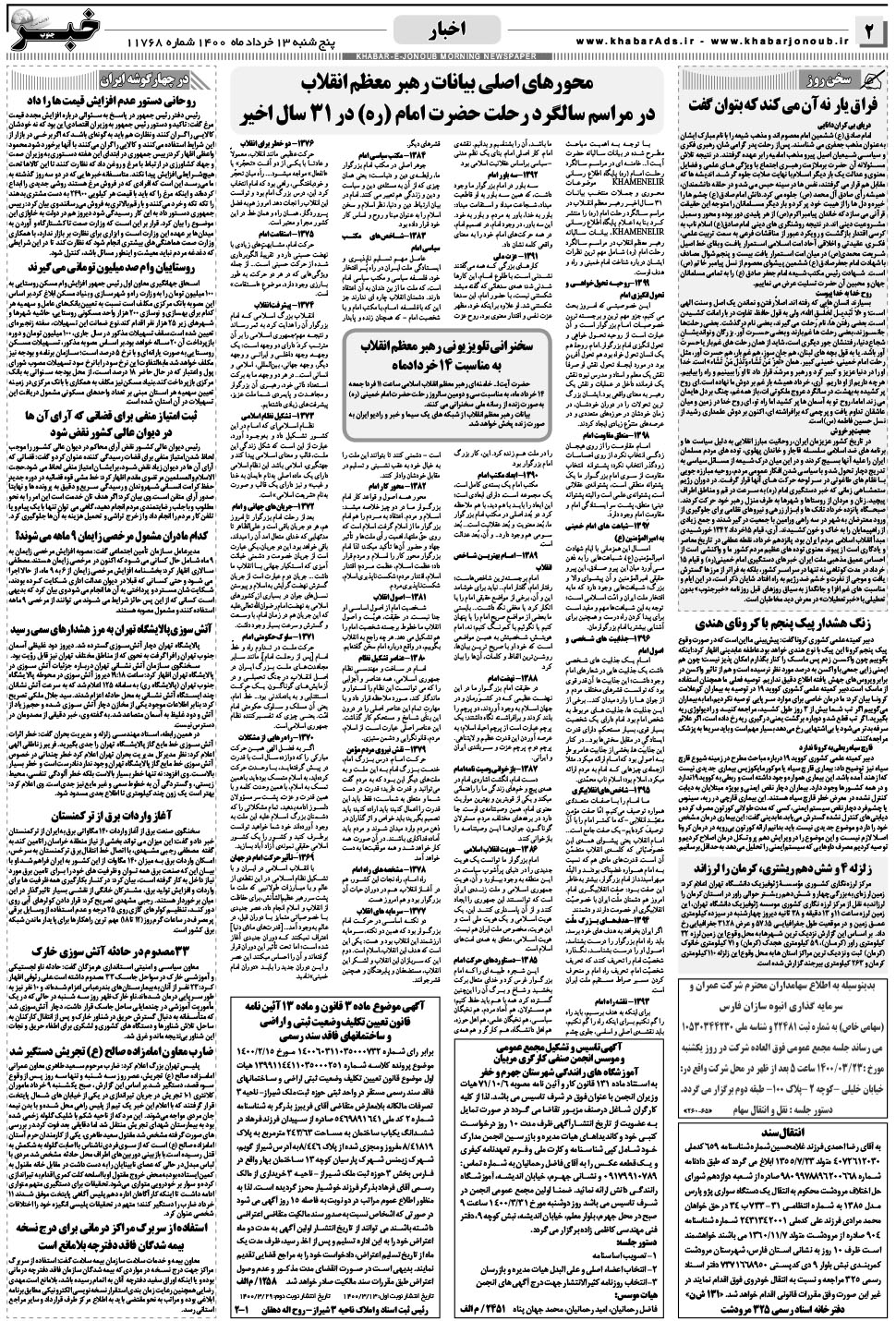 مشاهده صفحه ۲ روزنامه خبرجنوب تاریخ ۱۳  سال ۱۴۰۰
