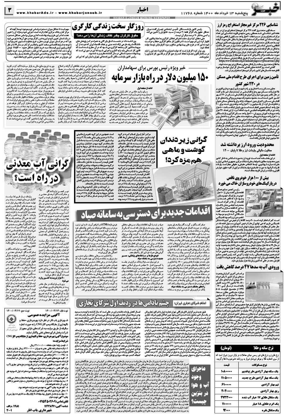 مشاهده صفحه ۳ روزنامه خبرجنوب تاریخ ۱۳  سال ۱۴۰۰