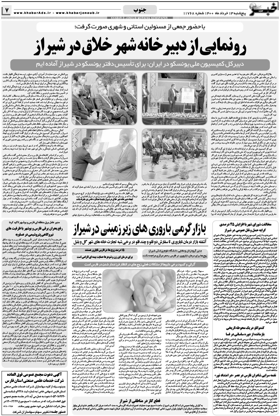 مشاهده صفحه ۷ روزنامه خبرجنوب تاریخ ۱۳  سال ۱۴۰۰