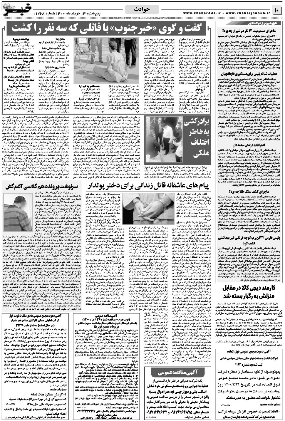 مشاهده صفحه ۱۰ روزنامه خبرجنوب تاریخ ۱۳  سال ۱۴۰۰