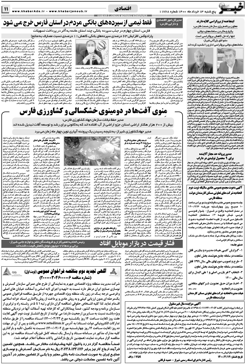 مشاهده صفحه ۱۱ روزنامه خبرجنوب تاریخ ۱۳  سال ۱۴۰۰