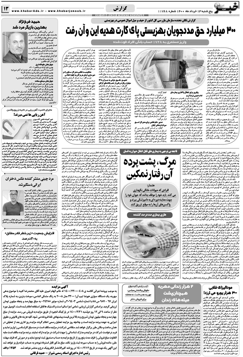 مشاهده صفحه ۱۳ روزنامه خبرجنوب تاریخ ۱۳  سال ۱۴۰۰
