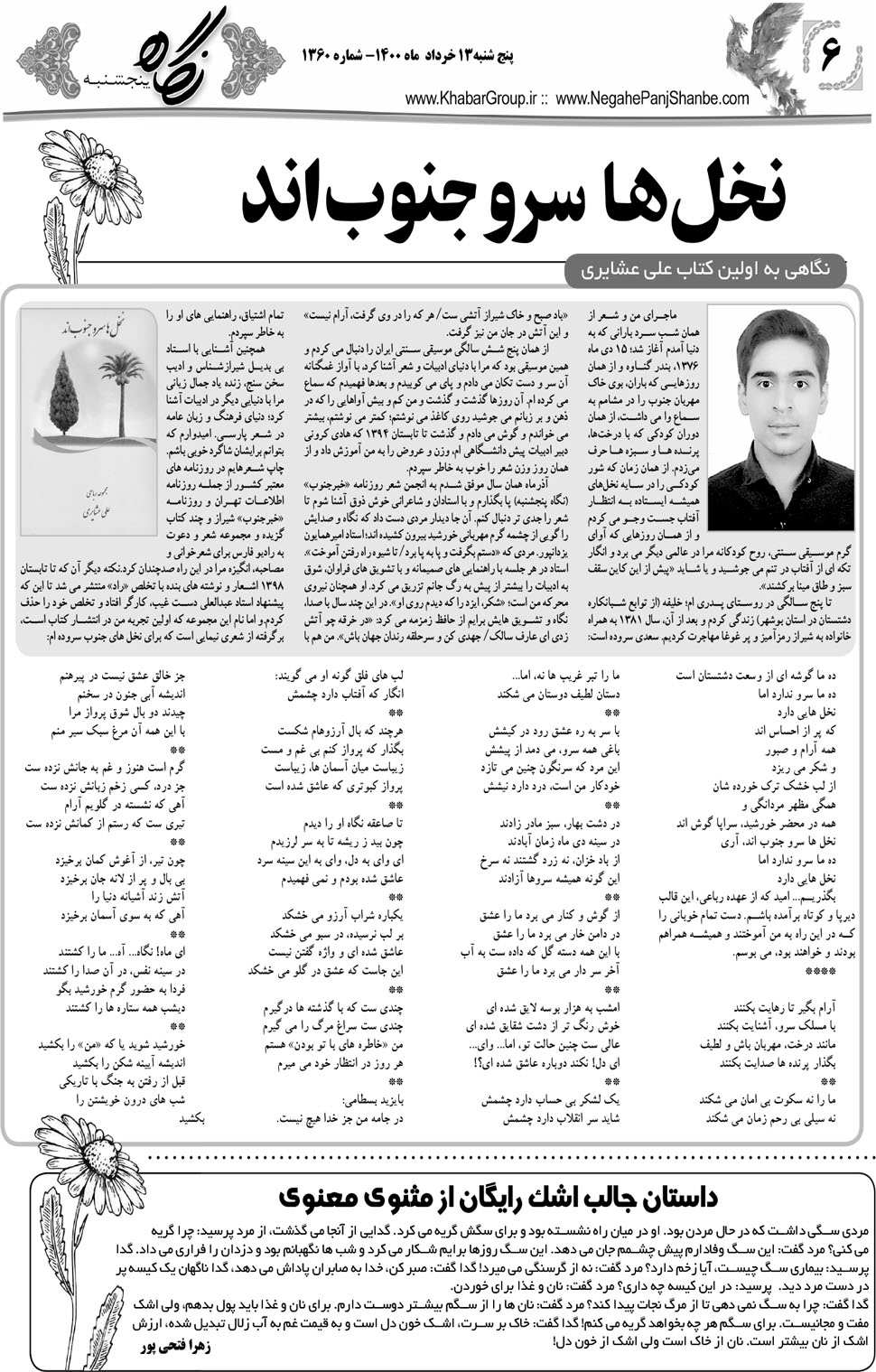 مشاهده صفحه ۲۲ روزنامه خبرجنوب تاریخ ۱۳  سال ۱۴۰۰