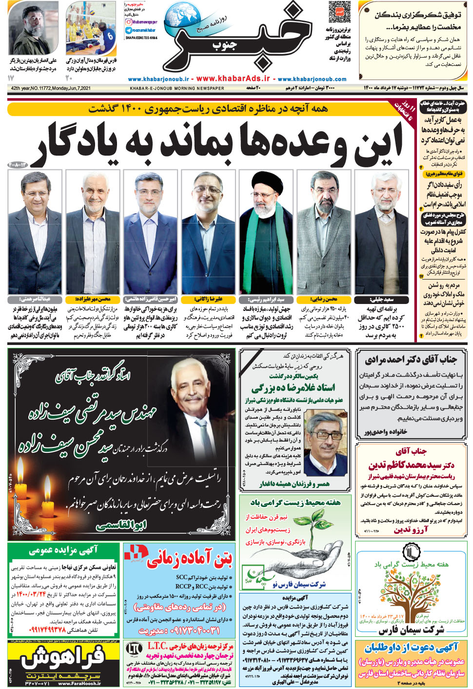 مشاهده صفحه ۱ روزنامه خبرجنوب تاریخ ۱۷  سال ۱۴۰۰