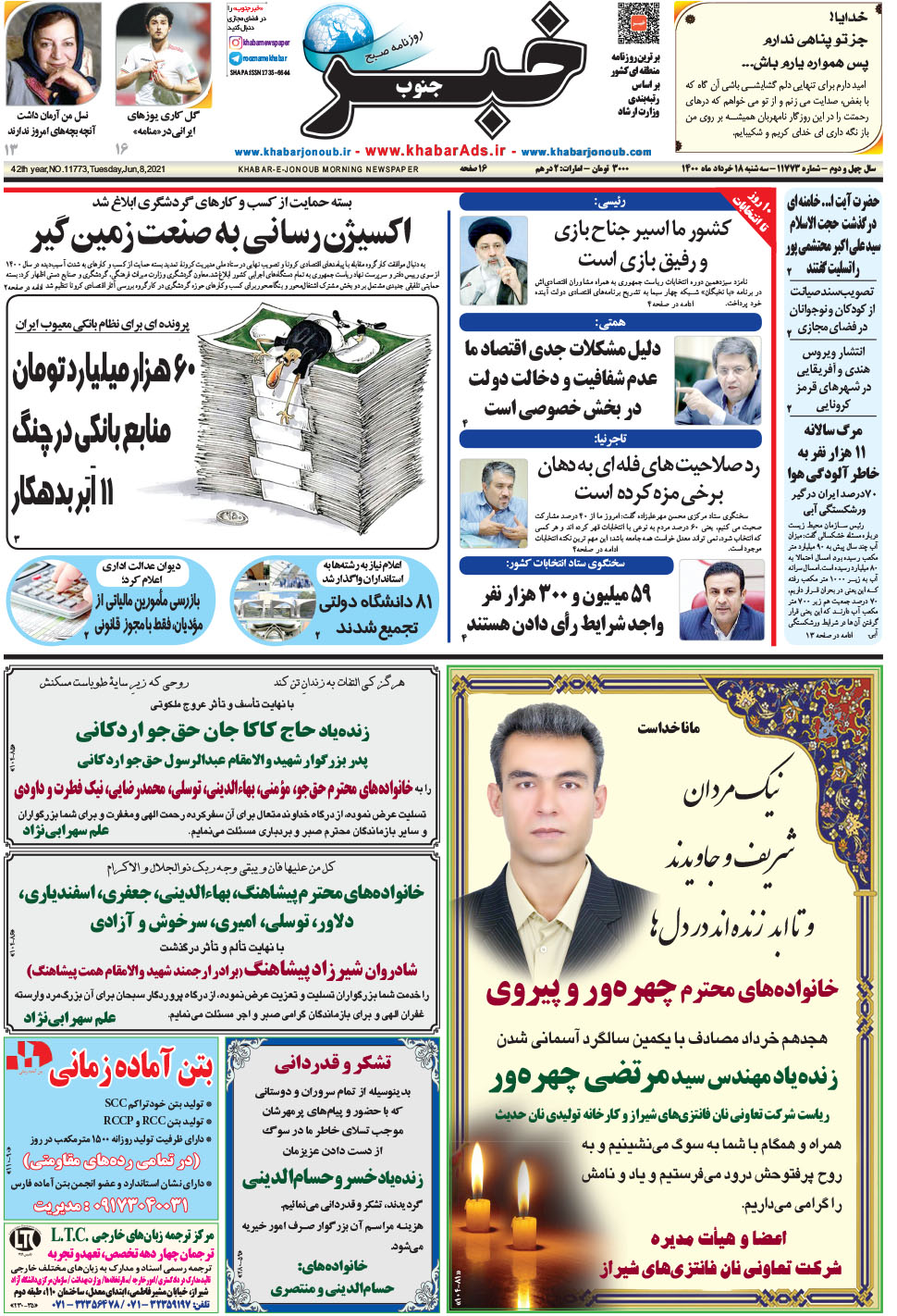 مشاهده صفحه ۱ روزنامه خبرجنوب تاریخ ۱۸  سال ۱۴۰۰