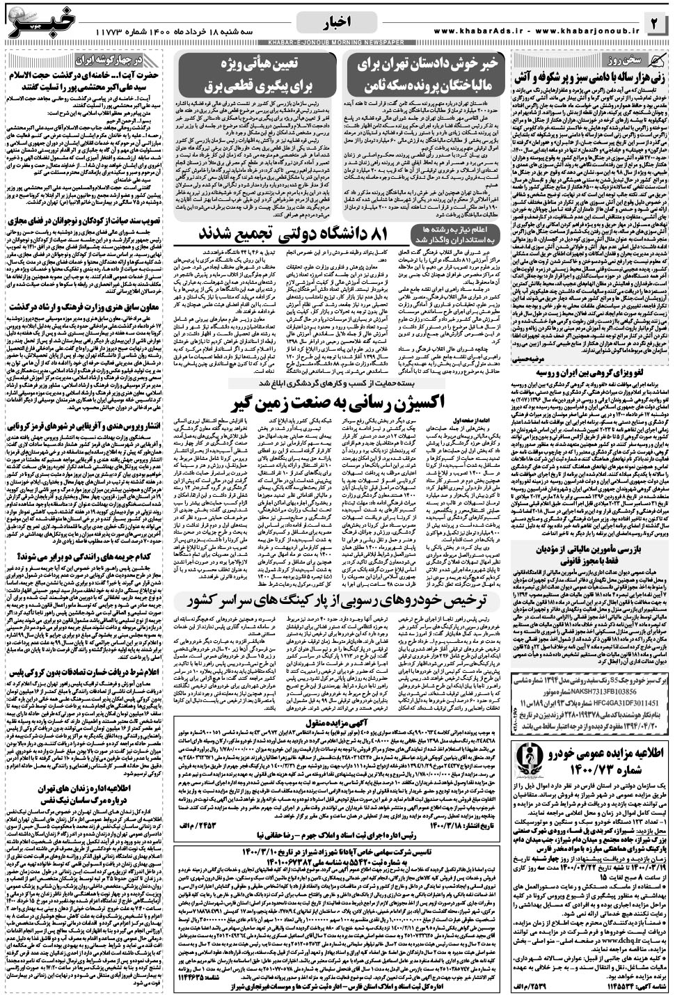 مشاهده صفحه ۲ روزنامه خبرجنوب تاریخ ۱۸  سال ۱۴۰۰