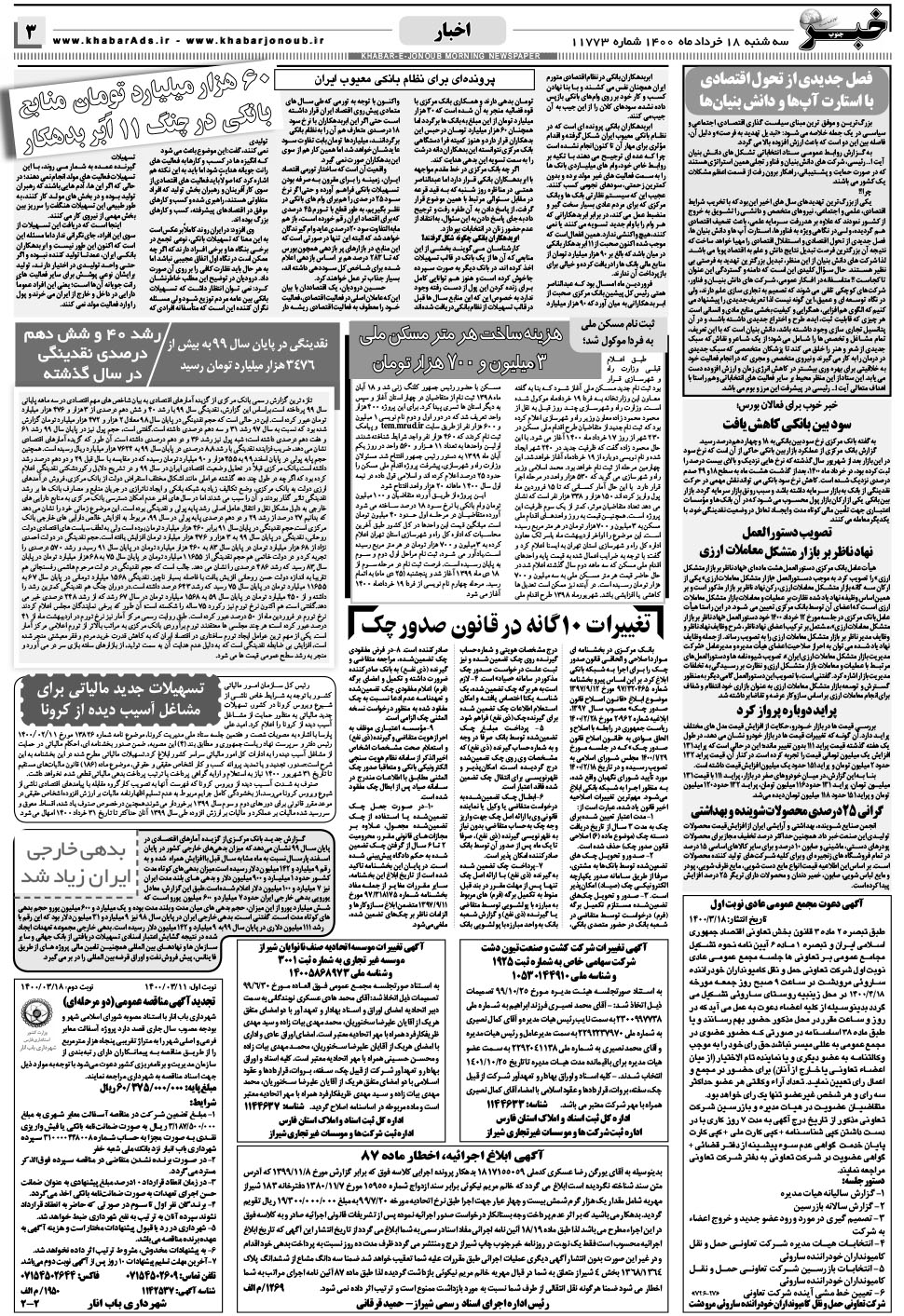 مشاهده صفحه ۳ روزنامه خبرجنوب تاریخ ۱۸  سال ۱۴۰۰