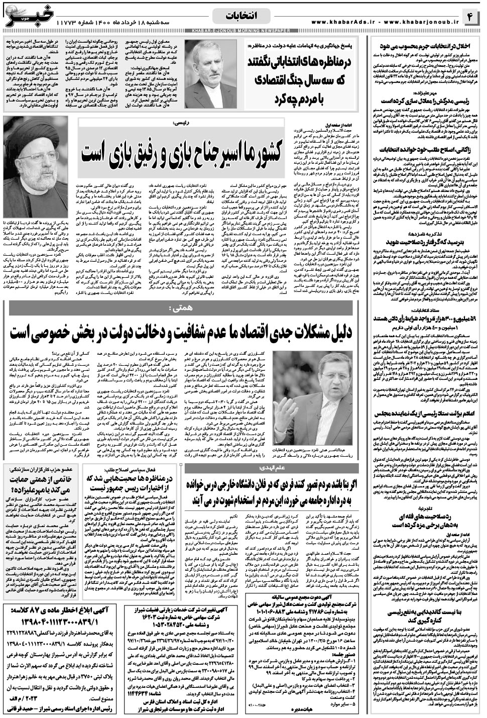 مشاهده صفحه ۴ روزنامه خبرجنوب تاریخ ۱۸  سال ۱۴۰۰