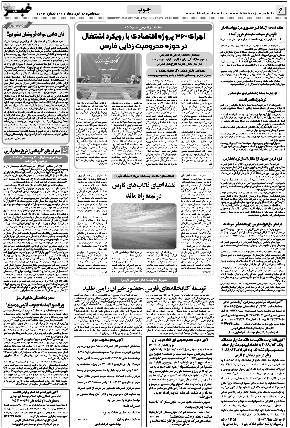 مشاهده صفحه ۶ روزنامه خبرجنوب تاریخ ۱۸  سال ۱۴۰۰