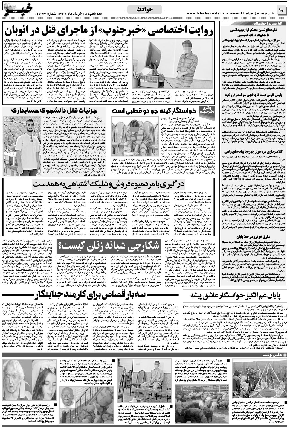 مشاهده صفحه ۱۰ روزنامه خبرجنوب تاریخ ۱۸  سال ۱۴۰۰