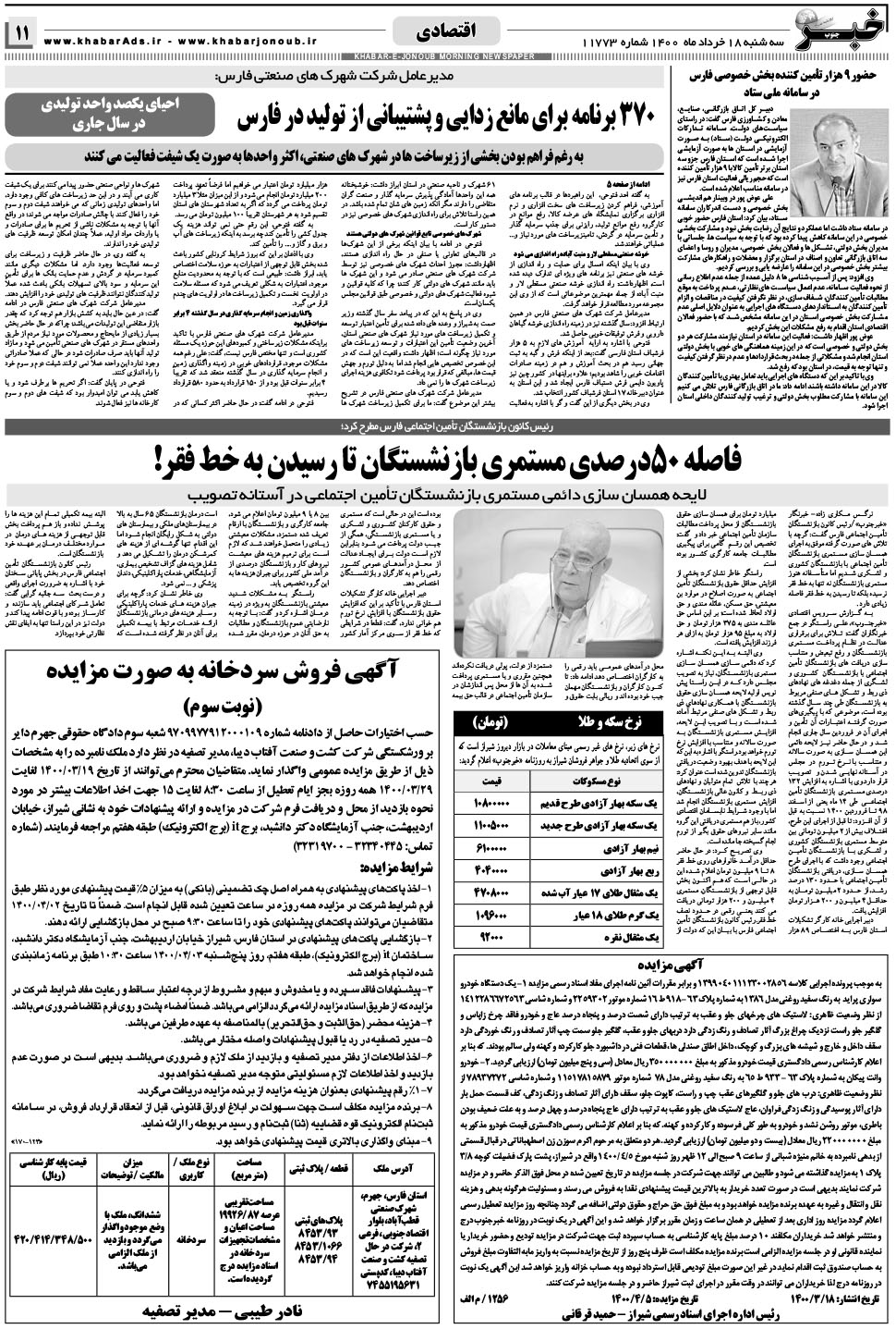 مشاهده صفحه ۱۱ روزنامه خبرجنوب تاریخ ۱۸  سال ۱۴۰۰