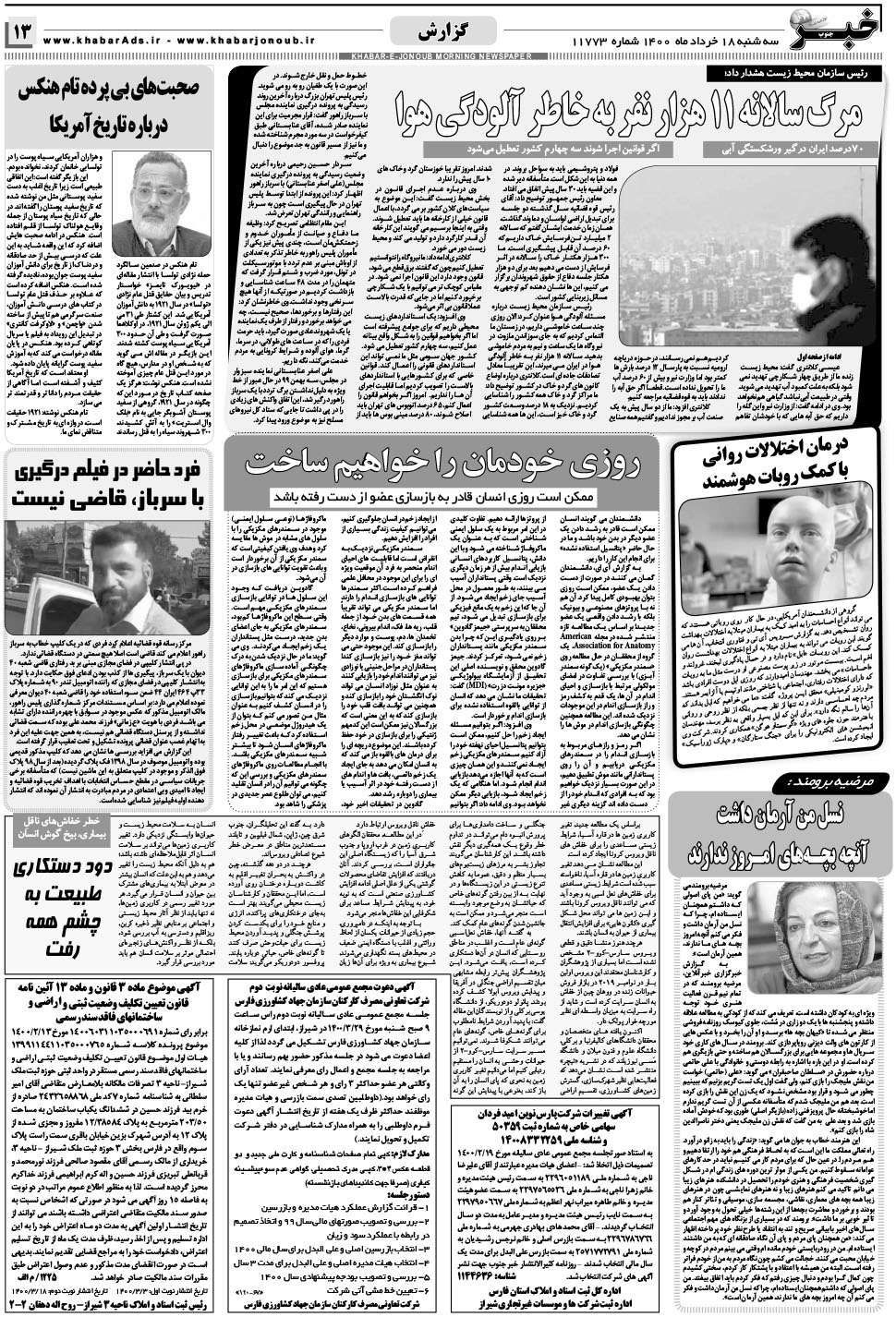 مشاهده صفحه ۱۳ روزنامه خبرجنوب تاریخ ۱۸  سال ۱۴۰۰