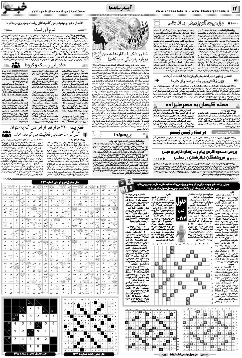 مشاهده صفحه ۱۴ روزنامه خبرجنوب تاریخ ۱۸  سال ۱۴۰۰