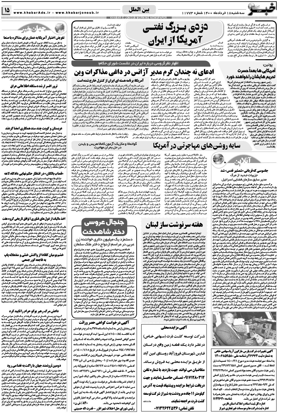 مشاهده صفحه ۱۵ روزنامه خبرجنوب تاریخ ۱۸  سال ۱۴۰۰
