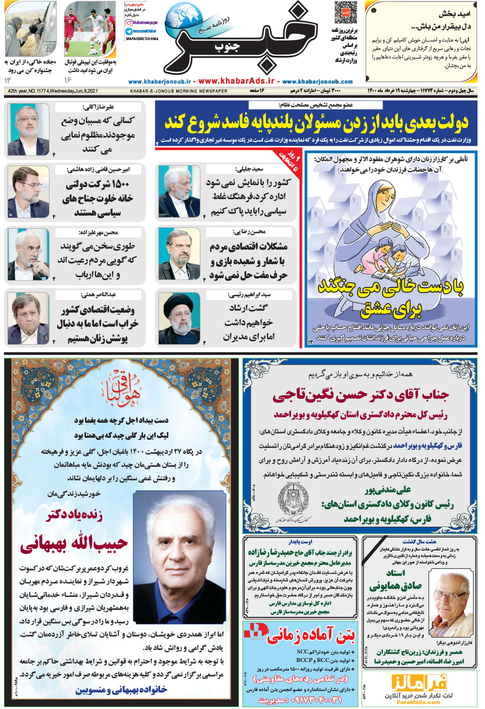 مشاهده صفحه ۱ روزنامه خبرجنوب تاریخ ۱۹  سال ۱۴۰۰