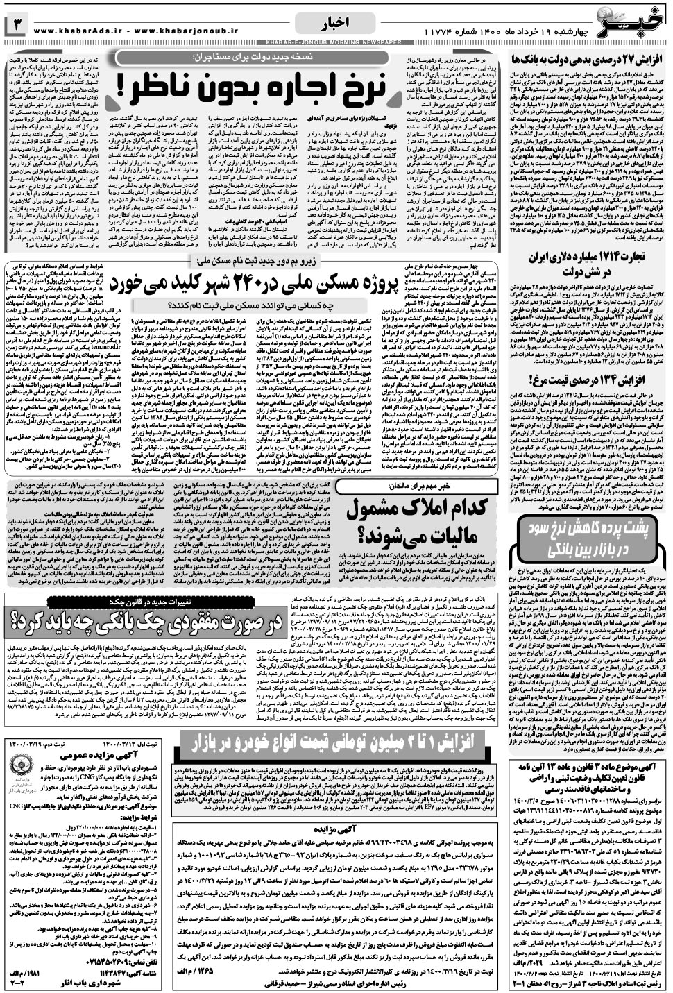 مشاهده صفحه ۳ روزنامه خبرجنوب تاریخ ۱۹  سال ۱۴۰۰