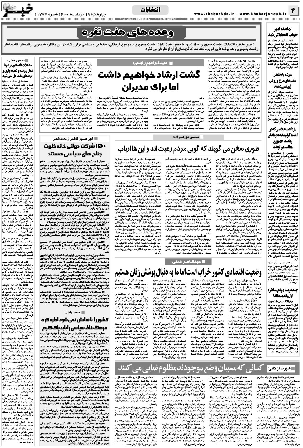 مشاهده صفحه ۴ روزنامه خبرجنوب تاریخ ۱۹  سال ۱۴۰۰
