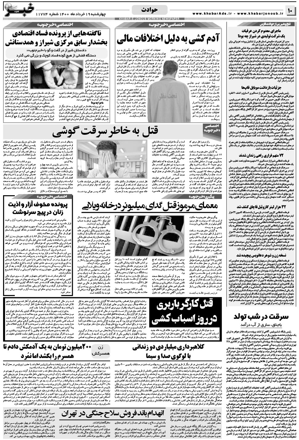 مشاهده صفحه ۱۰ روزنامه خبرجنوب تاریخ ۱۹  سال ۱۴۰۰