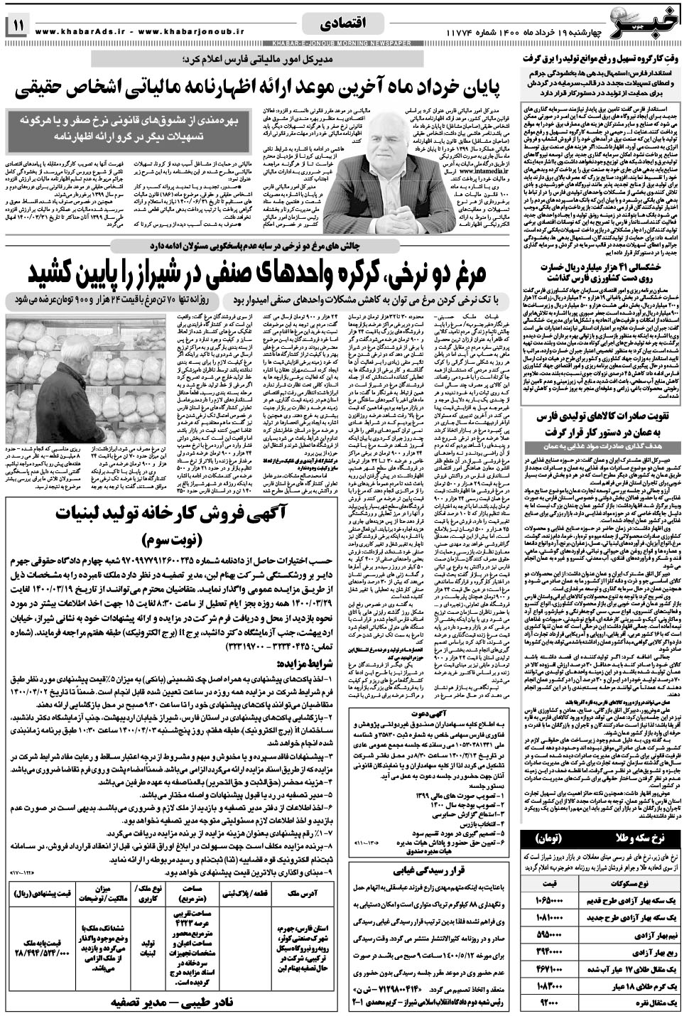 مشاهده صفحه ۱۱ روزنامه خبرجنوب تاریخ ۱۹  سال ۱۴۰۰