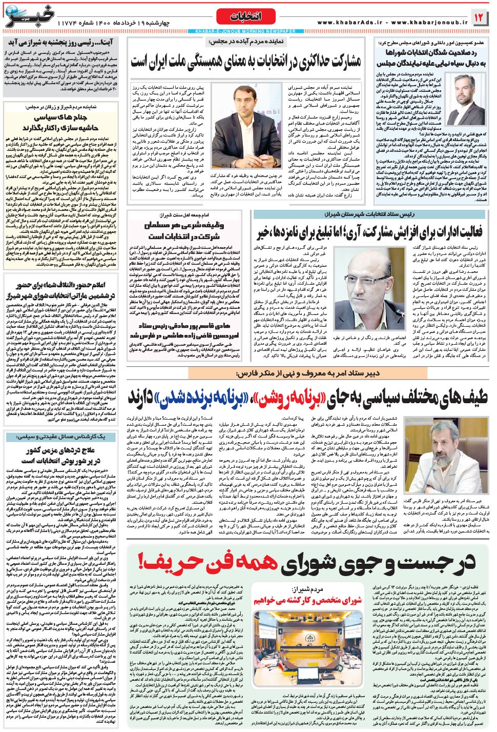 مشاهده صفحه ۱۲ روزنامه خبرجنوب تاریخ ۱۹  سال ۱۴۰۰