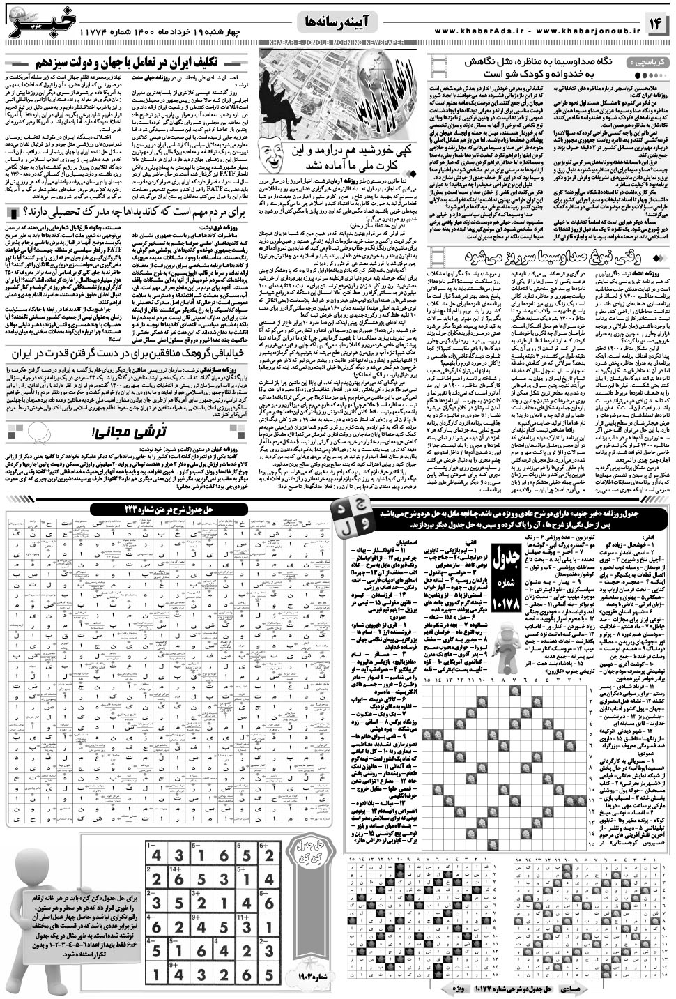 مشاهده صفحه ۱۴ روزنامه خبرجنوب تاریخ ۱۹  سال ۱۴۰۰