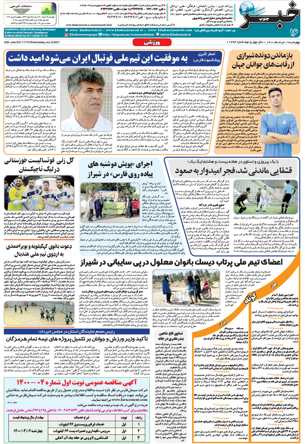 مشاهده صفحه ۱۶ روزنامه خبرجنوب تاریخ ۱۹  سال ۱۴۰۰