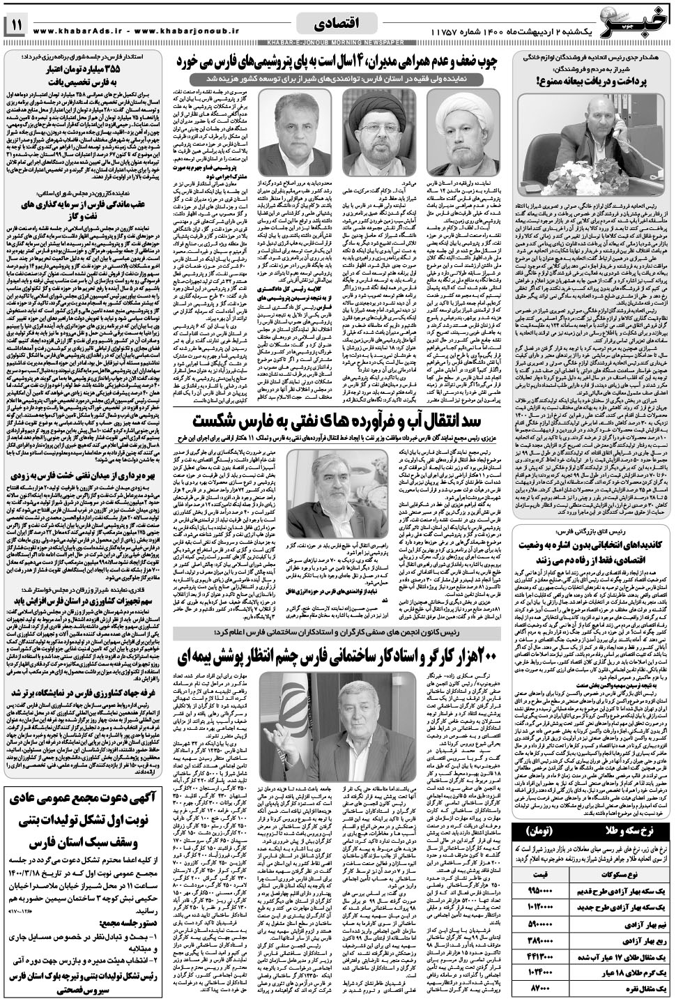 مشاهده صفحه ۱۱ روزنامه خبرجنوب تاریخ ۲  سال ۱۴۰۰