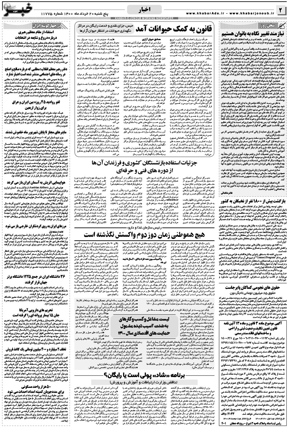 مشاهده صفحه ۲ روزنامه خبرجنوب تاریخ ۲۰  سال ۱۴۰۰