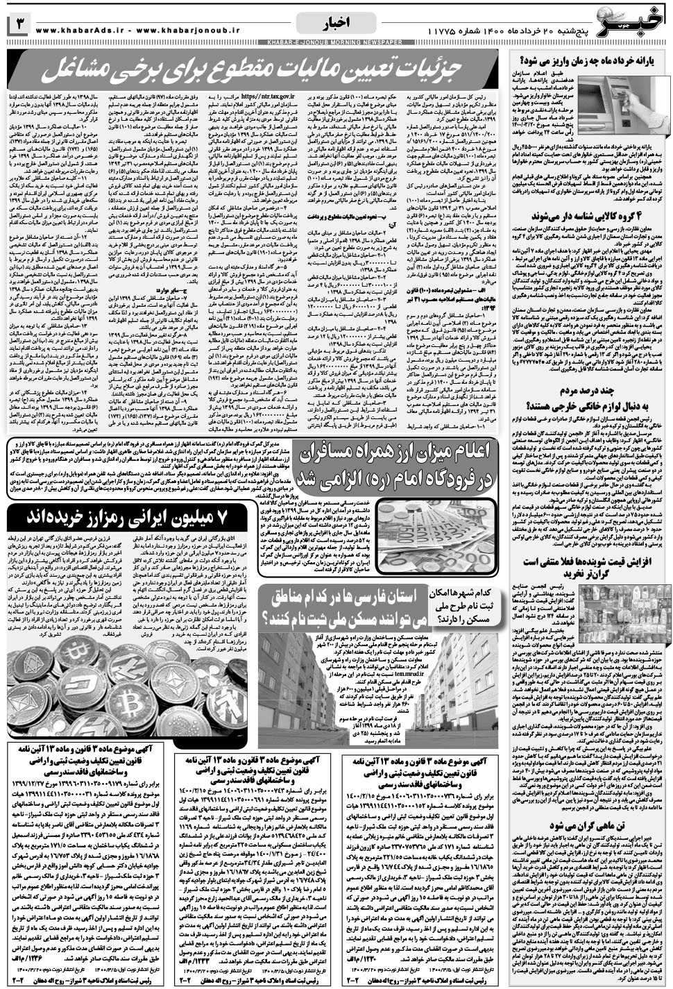 مشاهده صفحه ۳ روزنامه خبرجنوب تاریخ ۲۰  سال ۱۴۰۰