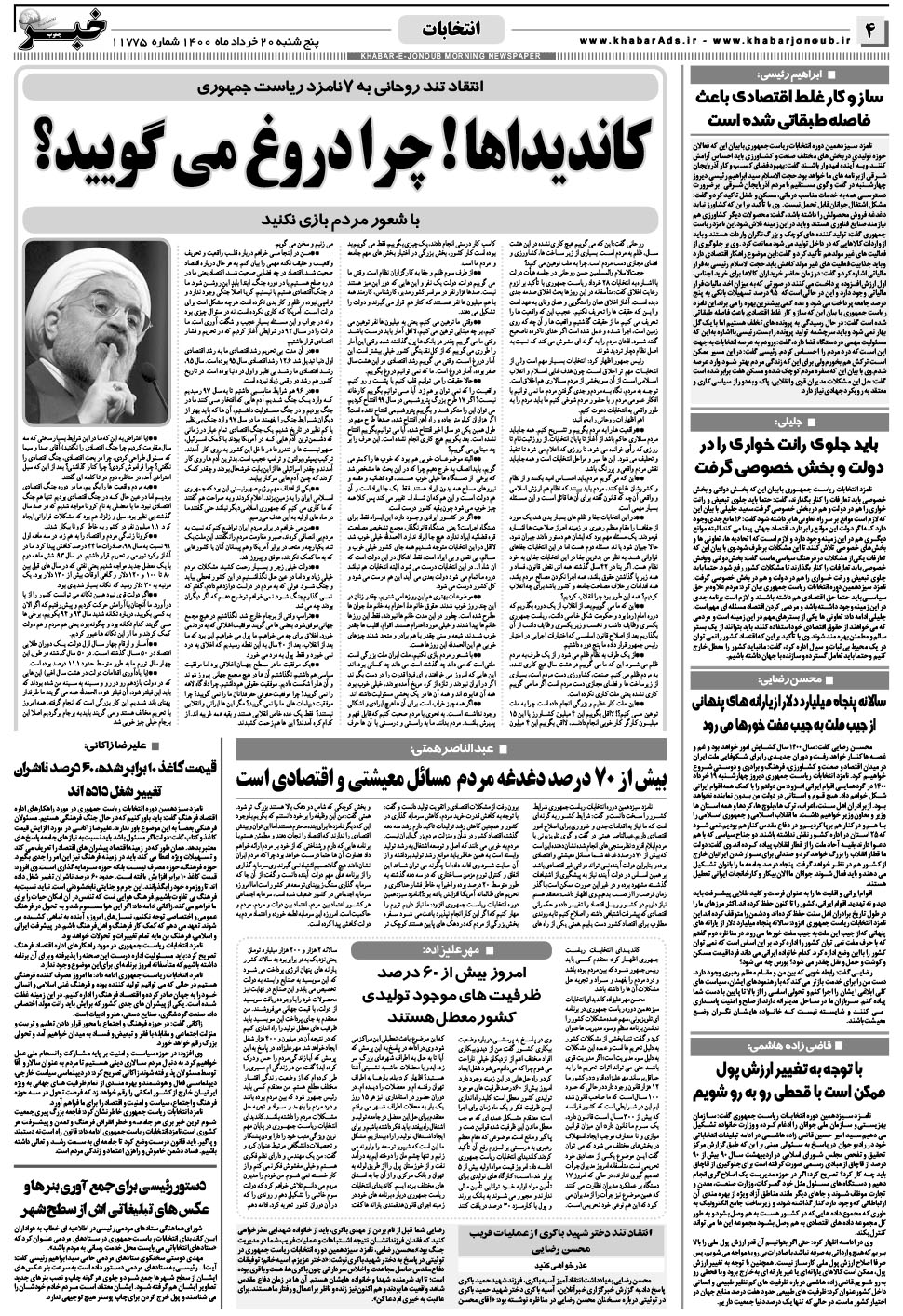 مشاهده صفحه ۴ روزنامه خبرجنوب تاریخ ۲۰  سال ۱۴۰۰