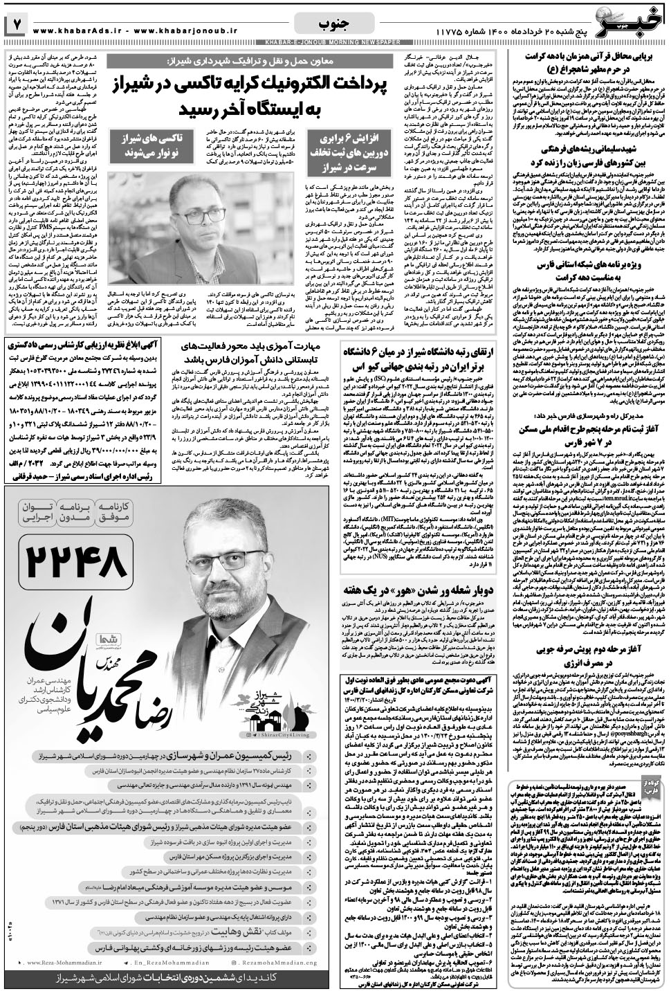 مشاهده صفحه ۷ روزنامه خبرجنوب تاریخ ۲۰  سال ۱۴۰۰