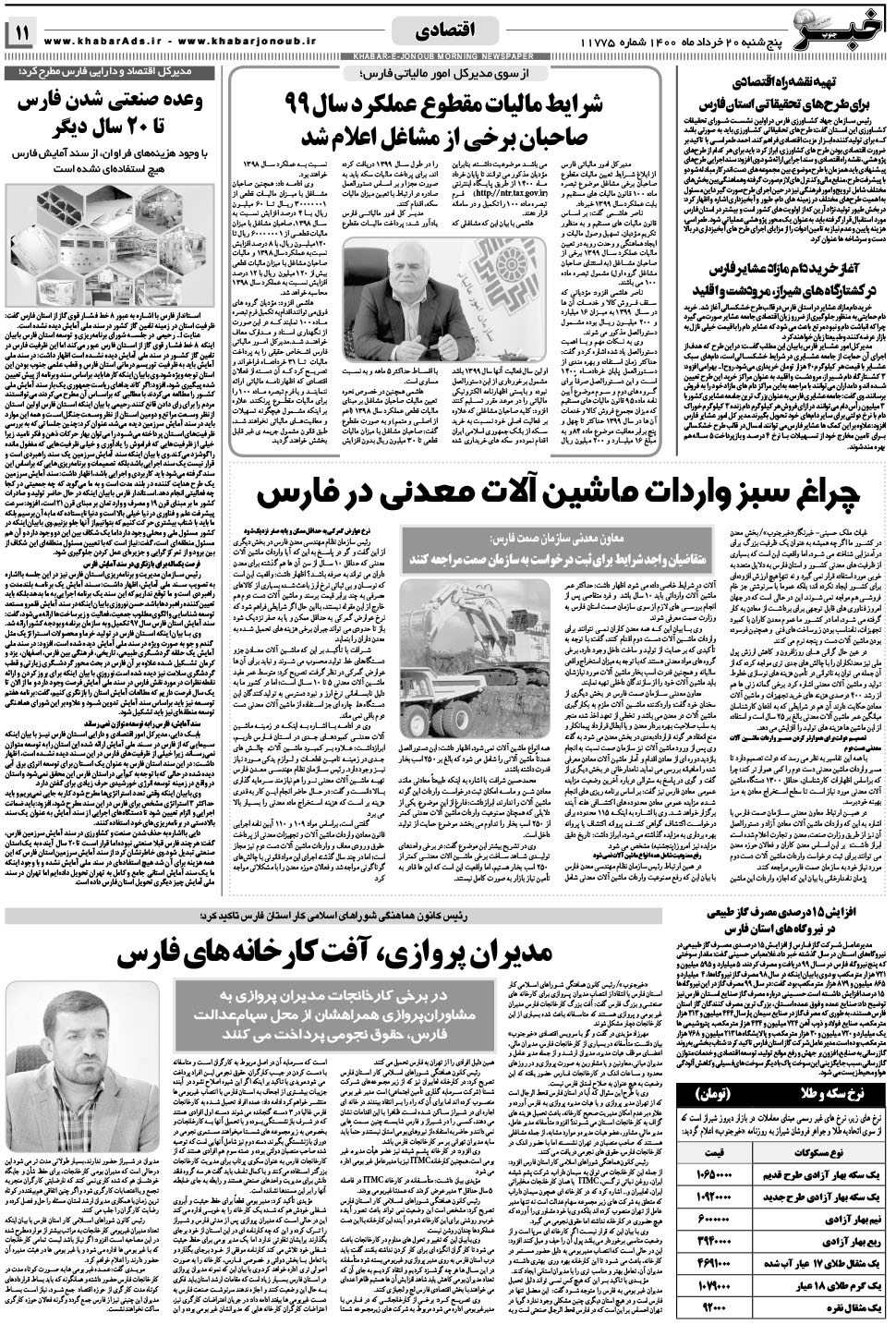 مشاهده صفحه ۱۱ روزنامه خبرجنوب تاریخ ۲۰  سال ۱۴۰۰