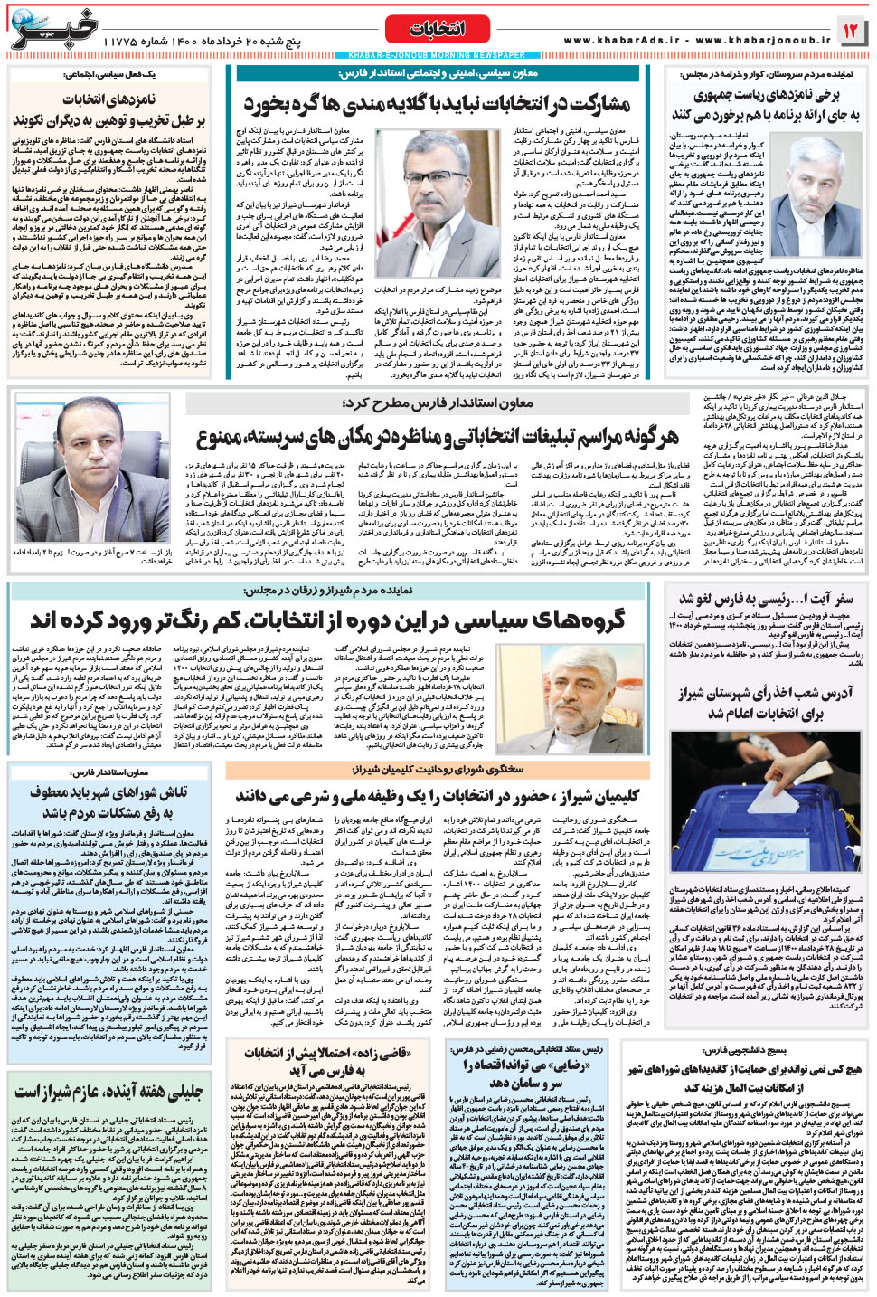 مشاهده صفحه ۱۲ روزنامه خبرجنوب تاریخ ۲۰  سال ۱۴۰۰