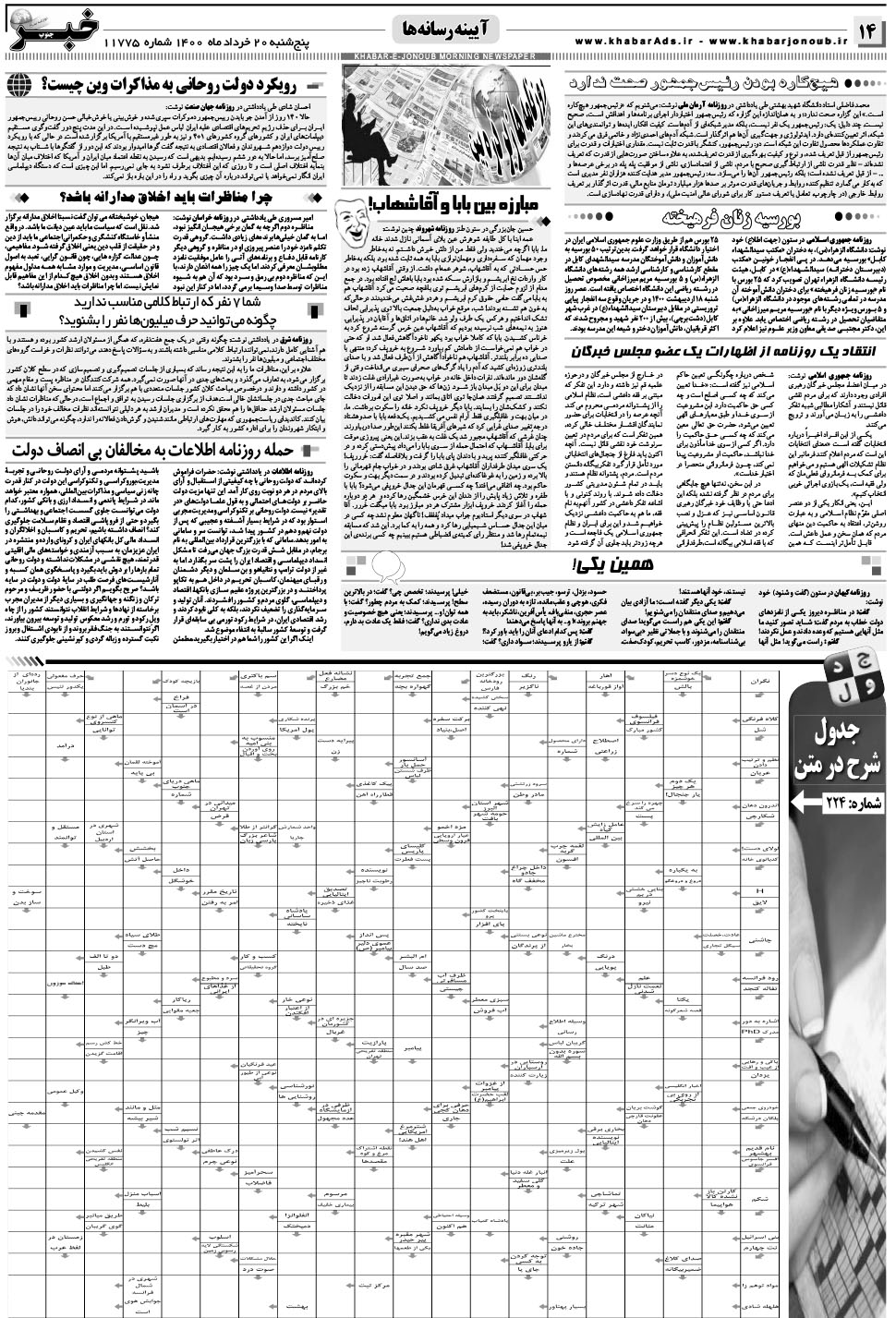 مشاهده صفحه ۱۴ روزنامه خبرجنوب تاریخ ۲۰  سال ۱۴۰۰