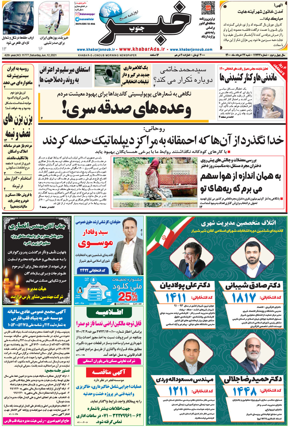 مشاهده صفحه ۱ روزنامه خبرجنوب تاریخ ۲۲  سال ۱۴۰۰