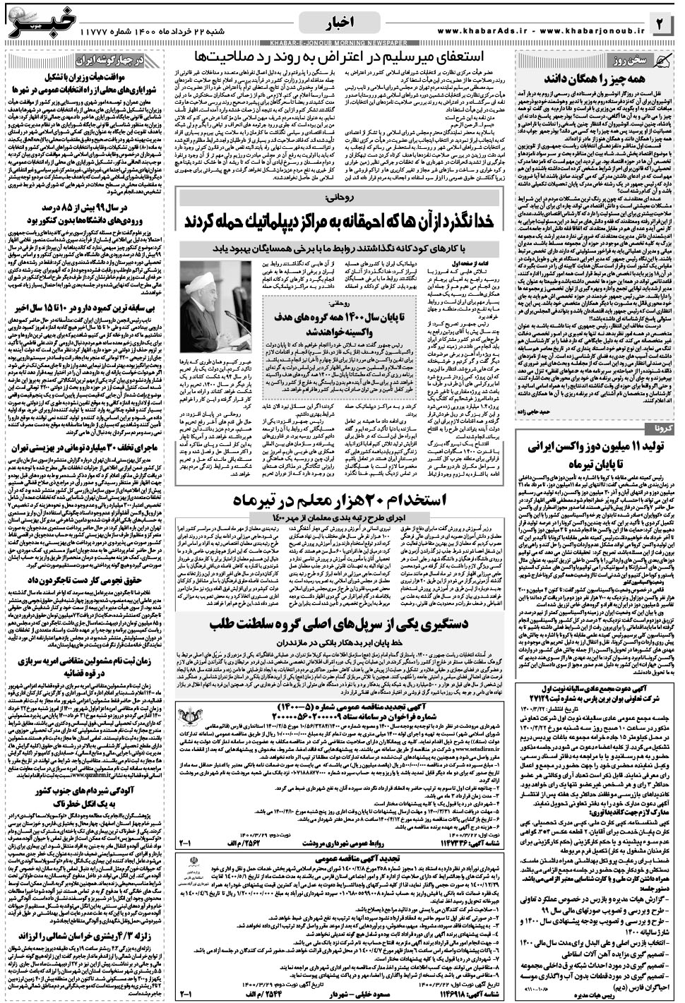مشاهده صفحه ۲ روزنامه خبرجنوب تاریخ ۲۲  سال ۱۴۰۰