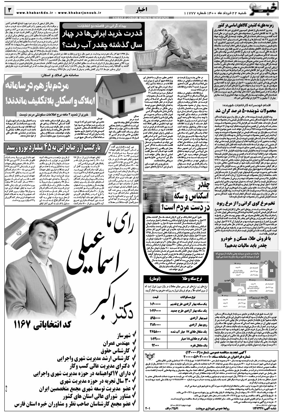 مشاهده صفحه ۳ روزنامه خبرجنوب تاریخ ۲۲  سال ۱۴۰۰