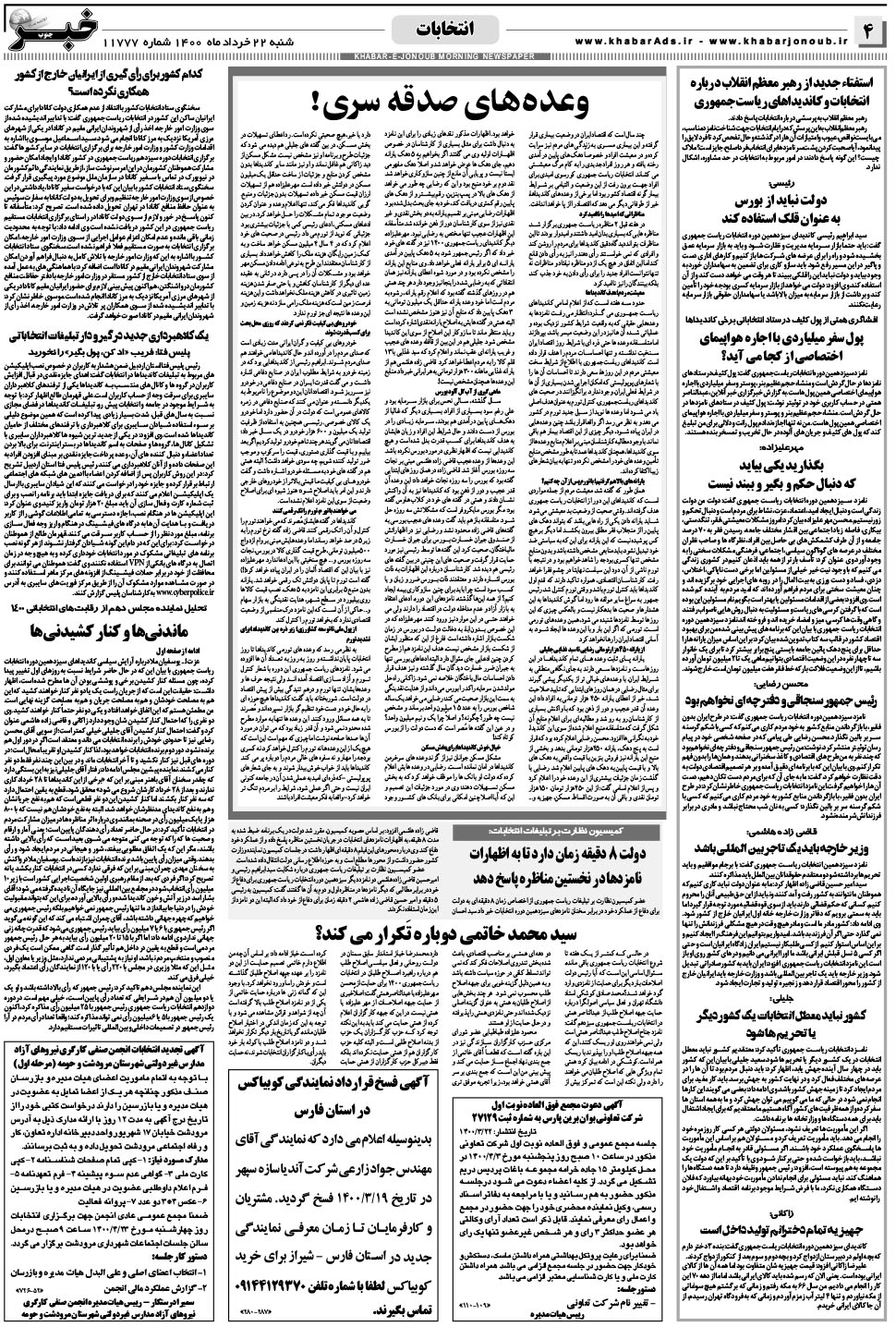 مشاهده صفحه ۴ روزنامه خبرجنوب تاریخ ۲۲  سال ۱۴۰۰