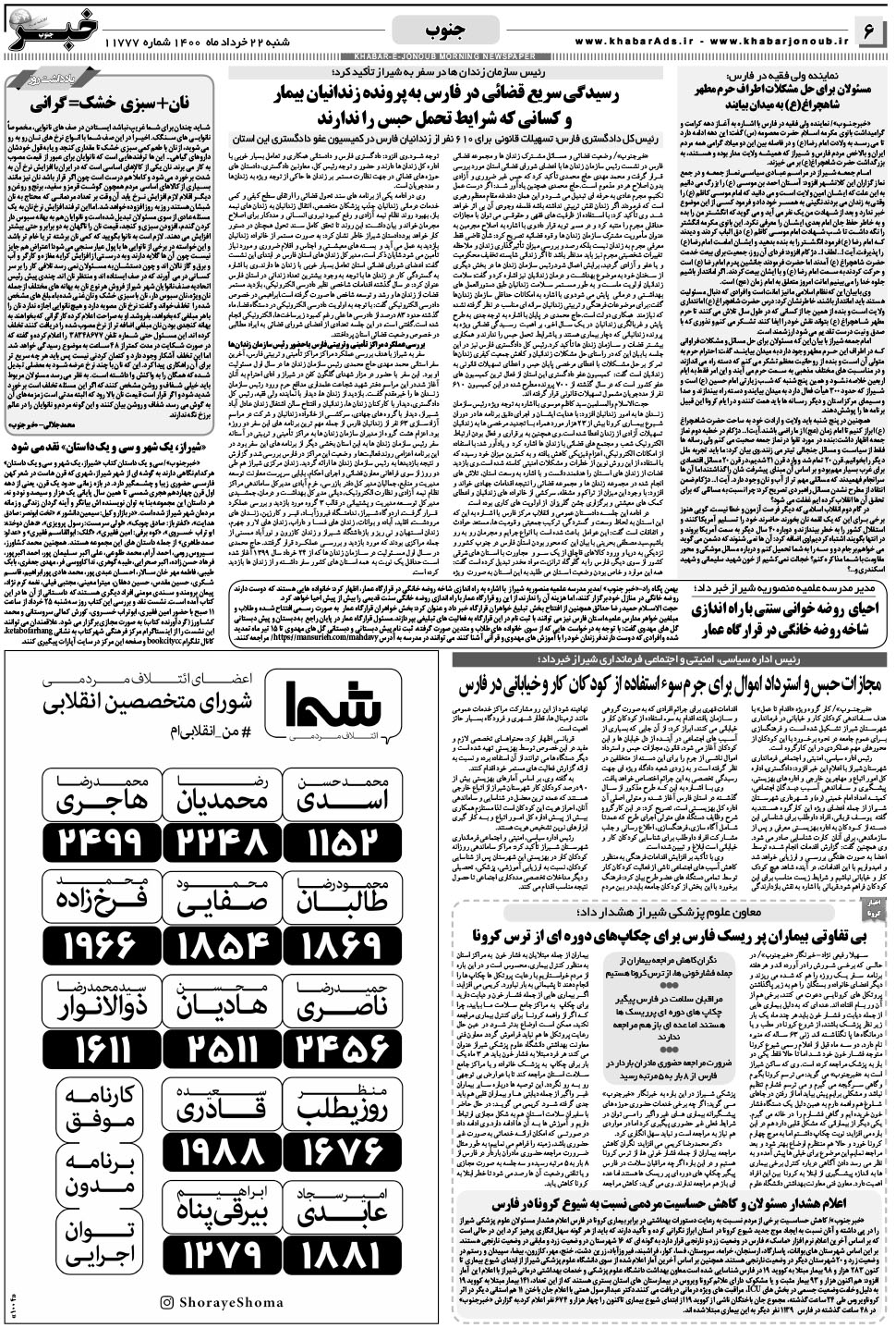 مشاهده صفحه ۶ روزنامه خبرجنوب تاریخ ۲۲  سال ۱۴۰۰