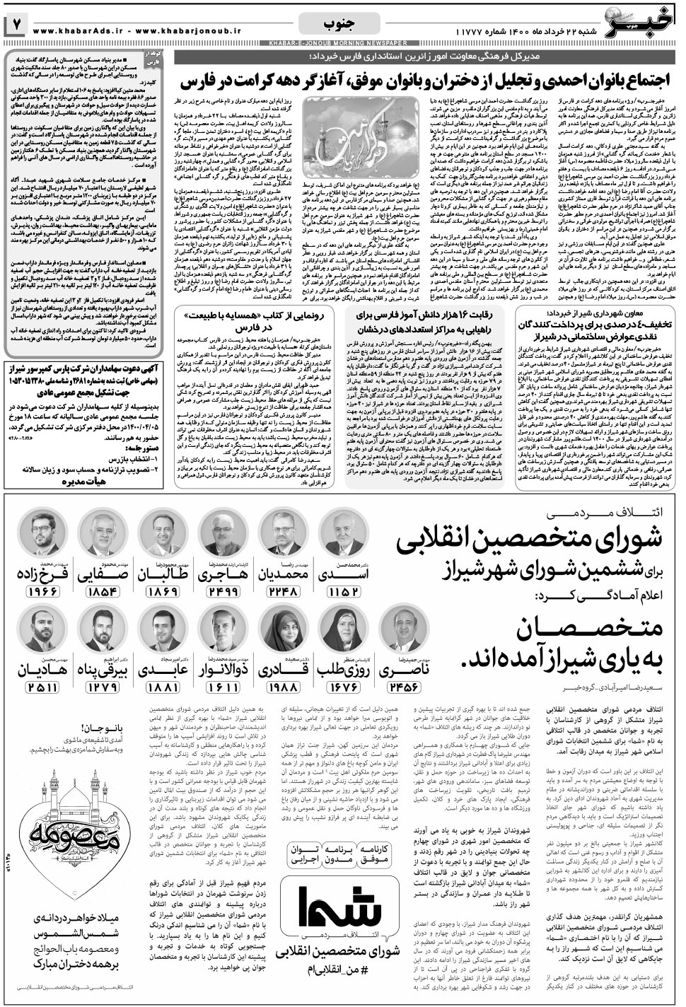مشاهده صفحه ۷ روزنامه خبرجنوب تاریخ ۲۲  سال ۱۴۰۰