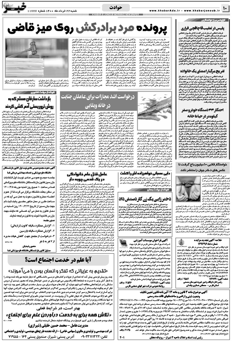 مشاهده صفحه ۱۰ روزنامه خبرجنوب تاریخ ۲۲  سال ۱۴۰۰
