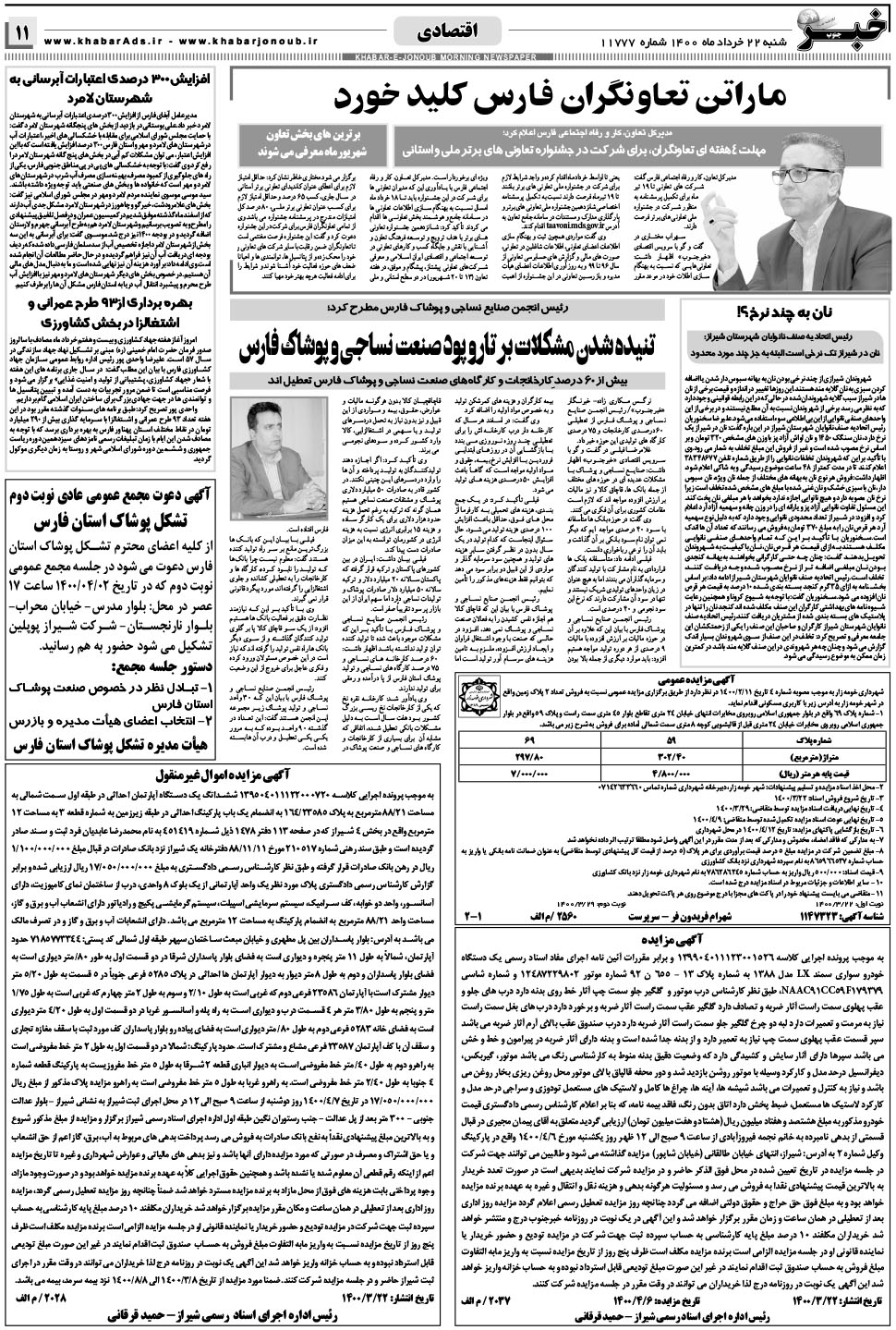مشاهده صفحه ۱۱ روزنامه خبرجنوب تاریخ ۲۲  سال ۱۴۰۰