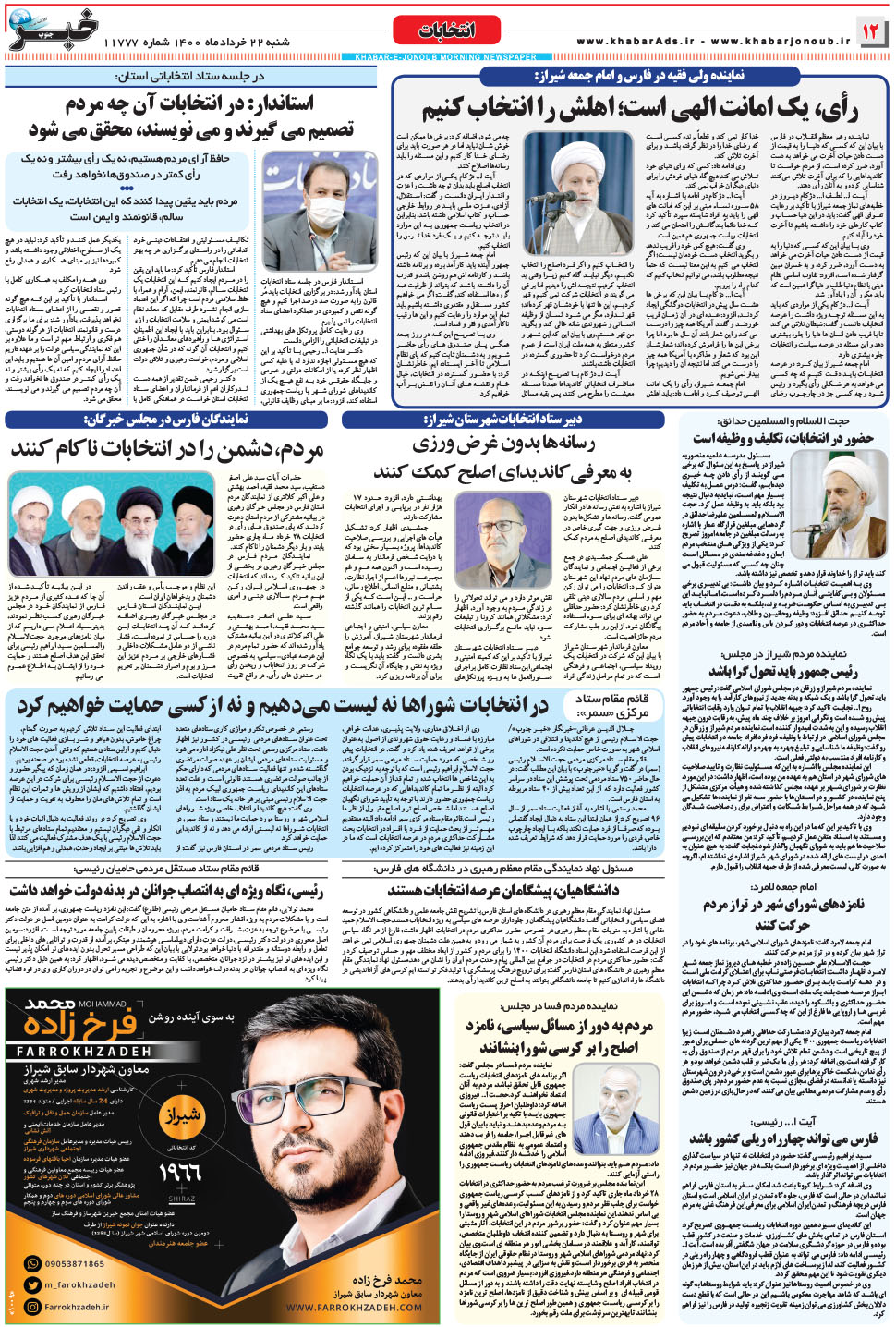 مشاهده صفحه ۱۲ روزنامه خبرجنوب تاریخ ۲۲  سال ۱۴۰۰
